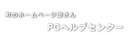 中野区のホームページ制作PCヘルプセンターのロゴ